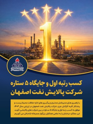 کسب رتبه اول و جایگاه ۵ستاره شرکت پالایش نفت اصفهان
