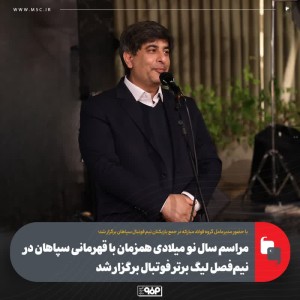 مراسم سال نو‌ میلادی همزمان با قهرمانی سپاهان در نیم‌فصل لیگ برتر فوتبال