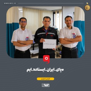 پای ایران ایستاده ایم