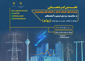 نخستین گردهمایی روز ملی ایمنی و آتش‌نشانی در توانیر برگزار می‌شود