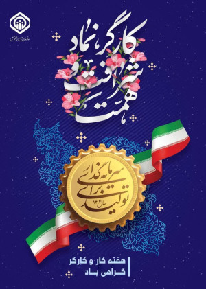 آغاز هفته کار و کارگر (۵-۱۱ اردیبهشت) گرامی باد