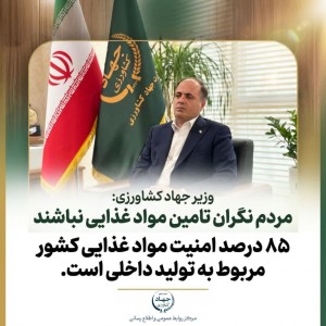 مردم نگران تامین مواد غذایی نباشند