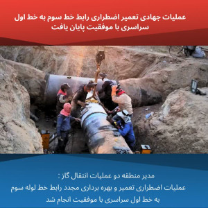 عملیات جهادی تعمیر اضطراری رابط خط سوم به خط اول سراسری با موفقیت پایان یافت