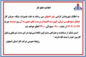 اطلاعیه #قطع جریان گاز در محدوده خیابان شیخ طوسی