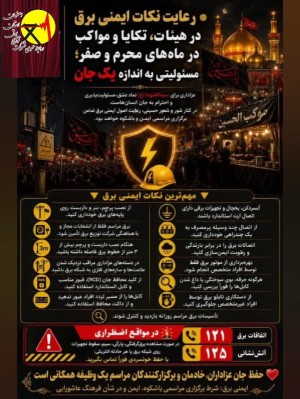 هشدار؛ حریم خطوط برق، خط قرمز عزاداری ایمن