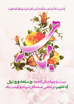 روز مباهله فرخنده باشد