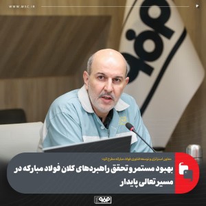 بهبود مستمر و تحقق راهبردهای كلان فولاد مباركه در مسیر تعالی پایدار