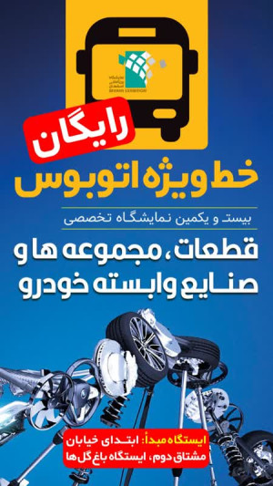 خط ویژه اتوبوس برای نمایشگاه اصفهان