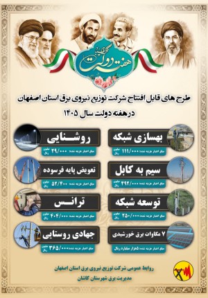 افتتاح و آغاز عملیات۶۷۰۰میلیاردریال پروژه برق‌رسانی و نیروگاه خورشیدی کاشان