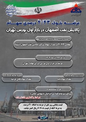 اصیل اینفو-عرضه بلوک 4/43 درصدی سهام پالایش نفت اصفهان