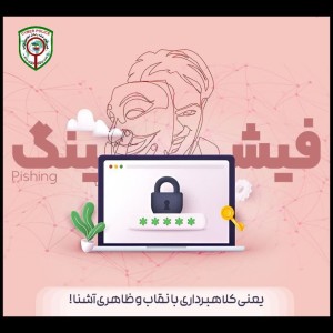 کلاهبرداری با نقاب آشنایی