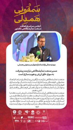 مسیر صنعت نمایشگاهی نیازمند پیشرفت به سوی خلق ارزش و هویت‌سازی است