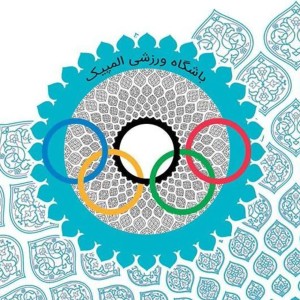 اصفهان، فراتر از هنر و معماری؛ قطب نوظهور قهرمانی‌های آبی ایران