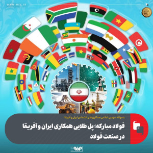 فولاد مباركه؛ پل طلایی همكاری ایران و آفریقا در صنعت فولاد