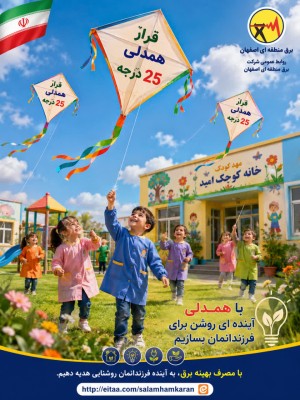 با همدلی آینده ای روشن برای فرزندانمان بسازیم