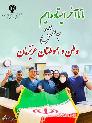 ما تا آخر ایستاده ایم به عشق وطن و هموطنان عزیزمان