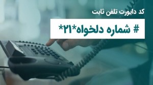 خدمتی کاربردی برای مشتریان مخابرات