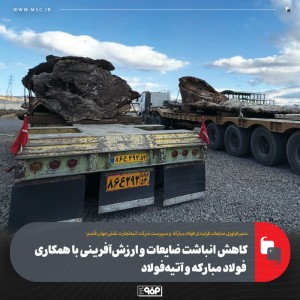 كاهش انباشت ضایعات و ارزش‌آفرینی با همكاری فولاد مباركه و آتیه‌فولاد