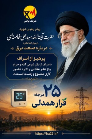 برق، امانتی برای امروز و سرمایه‌ای برای فرداست