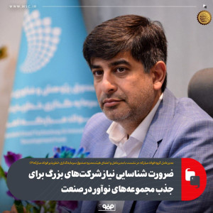 ضرورت شناسایی نیاز شرکت‌های بزرگ برای جذب مجموعه‌های نوآور در صنعت
