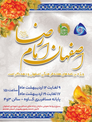 اصفهان امام رضا (علیه السلام)