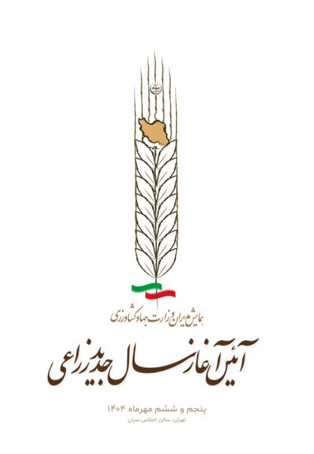 آیین آغاز سال جدید زراعی