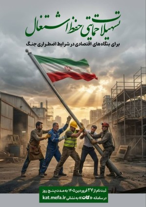تسهیلات حمایتی حفظ اشتغال