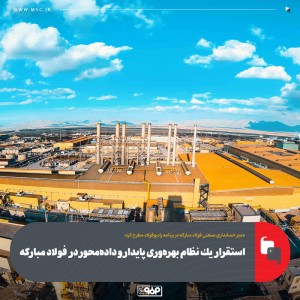 استقرار یك نظام بهره‌وری پایدار و داده‌محور در فولاد مباركه