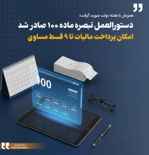 دستورالعمل تبصره ماده ۱۰۰ صادر شد/ امکان پرداخت مالیات تا ۹ قسط مساوی