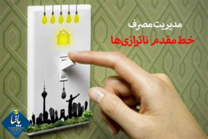 مدیریت مصرف برق، خط مقدم كاهش ناترازی ها