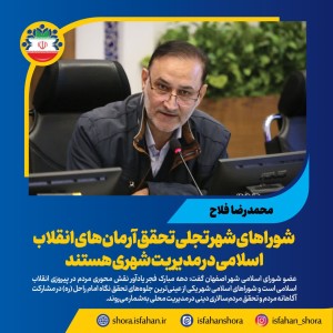 تجلی تحقق آرمان‌های انقلاب اسلامی در مدیریت شهری