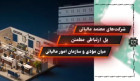 شرکت های معتمد مالیاتی پل ارتباطی مطمئن میان مؤدی و سازمان امور مالیاتی