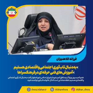به‌دنبال تاب‌آوری اجتماعی و اقتصادی هستیم‌ / آموزش‌های فنی‌حرفه‌ای در فرهنگسراها