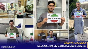 آغاز پویش «کارگران اصفهان تا پای جان در کنار ایران»