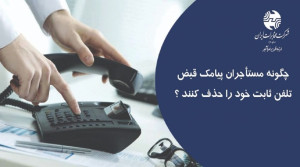 آموزش گام‌ به‌ گام حذف پیامک قبض تلفن ثابت برای مستأجران منتشر شد