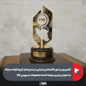 تقدیر وزیر امور اقتصادی و دارایی از مدیرعامل گروه فولاد مبارکه به عنوان برترین عرضه کننده محصولات در بورس کالا