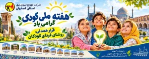 هفته ملی کودک؛ پیوند همدلی برای ساخت فردایی روشن