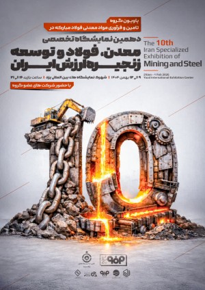 پاویون گروه تامین و فرآوری مواد معدنی فولاد مبارکه