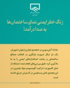 زنگ خطر ایمنی نمای ساختمان‌ها به صدا درآمد!