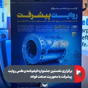 برگزاری نخستین جشنواره، فیلم،فیلم‌نامه و عکس روایت پیشرفت