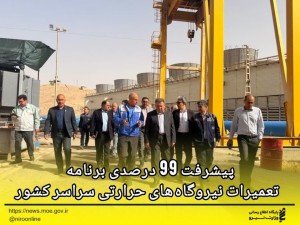 آمادگی حداکثری نیروگاه‌های حرارتی برای پیک مصرف برق تابستان