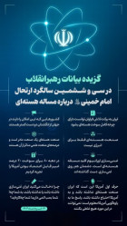 گزیده بیانات رهبر معظم انقلاب در سی‌وششمین سالگرد ارتحال امام خمینی(ره) درباره مساله هسته‌ای