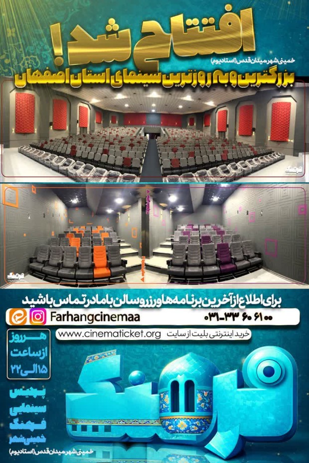 افتتاح رسمی پردیس سینمایی فرهنگ خمینی شهر