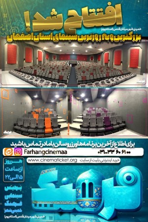 افتتاح رسمی پردیس سینمایی فرهنگ خمینی شهر
