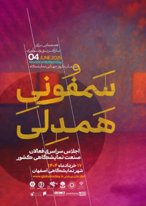 همصدایی کنشگران نمایشگاه‌های ایران در رویداد ملی «سمفونی همدلی»