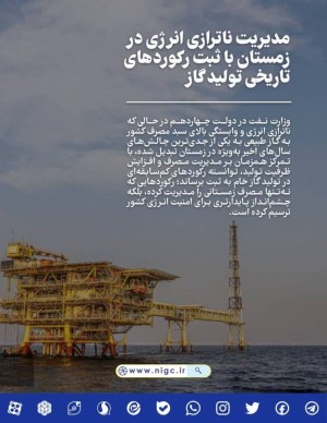 با ثبت رکوردهای تاریخی تولید گاز