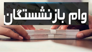 آغاز پرداخت وام ۵۰ میلیونی به بازنشسته‌‌ها از نیمه خرداد