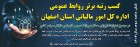 کسب رتبه برتر روابط عمومی اداره کل امور مالیاتی استان اصفهان