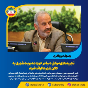 تجربه‌های موفق دنیا در حوزه مدیریت شهری به کلان‌شهرها ارائه شود