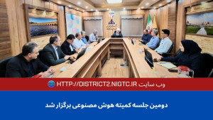 دومین جلسه کمیته هوش مصنوعی در منطقه دو عملیات انتقال گاز ایران برگزار شد